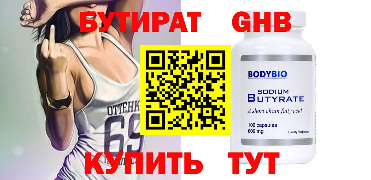 БУТИРАТ 1.4BDO Черногорск